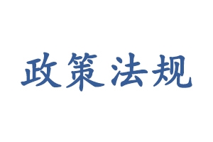 住房和城乡建设部发布国家标准《建筑与市政工程施工质量控制通用规范》